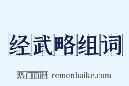 经武略组词是什么意思的图片